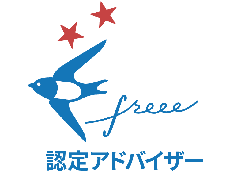 freee認定アドバイザー