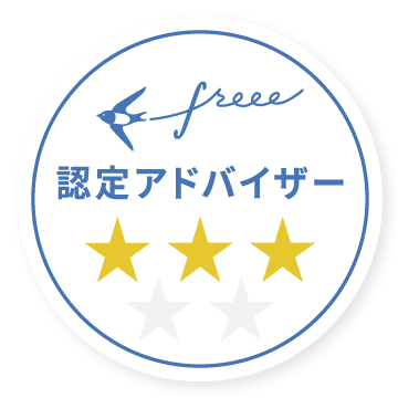 freee認定アドバイザー