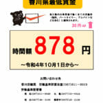 香川県最低賃金2022