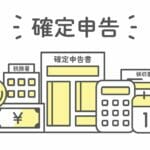 確定申告