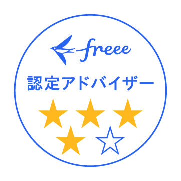 freee4つ星認定アドバイザー