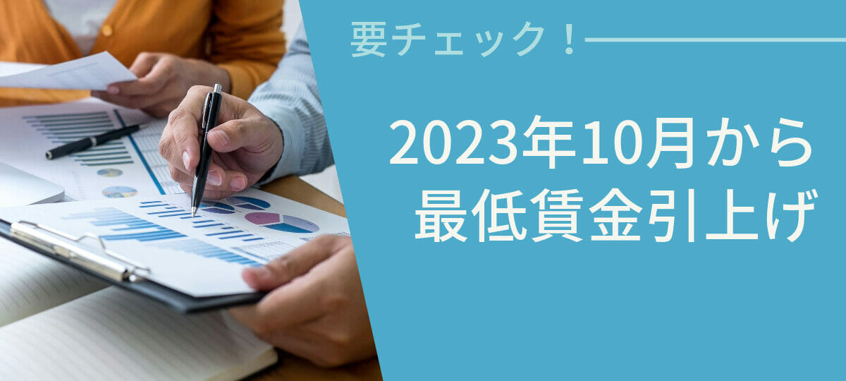 2023年最低賃金