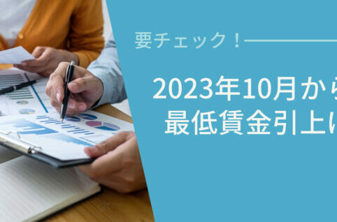 2023年最低賃金