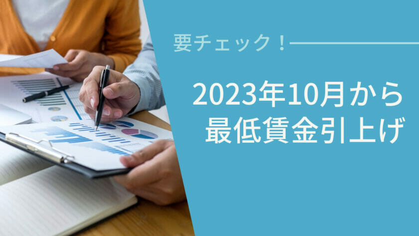 2023年最低賃金