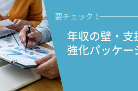 年収の壁・支援強化パッケージ