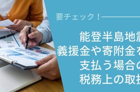 能登半島地震を受けて義援金や寄附金を支払う場合の税務上の取扱