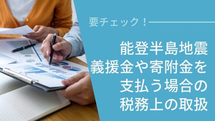 能登半島地震を受けて義援金や寄附金を支払う場合の税務上の取扱