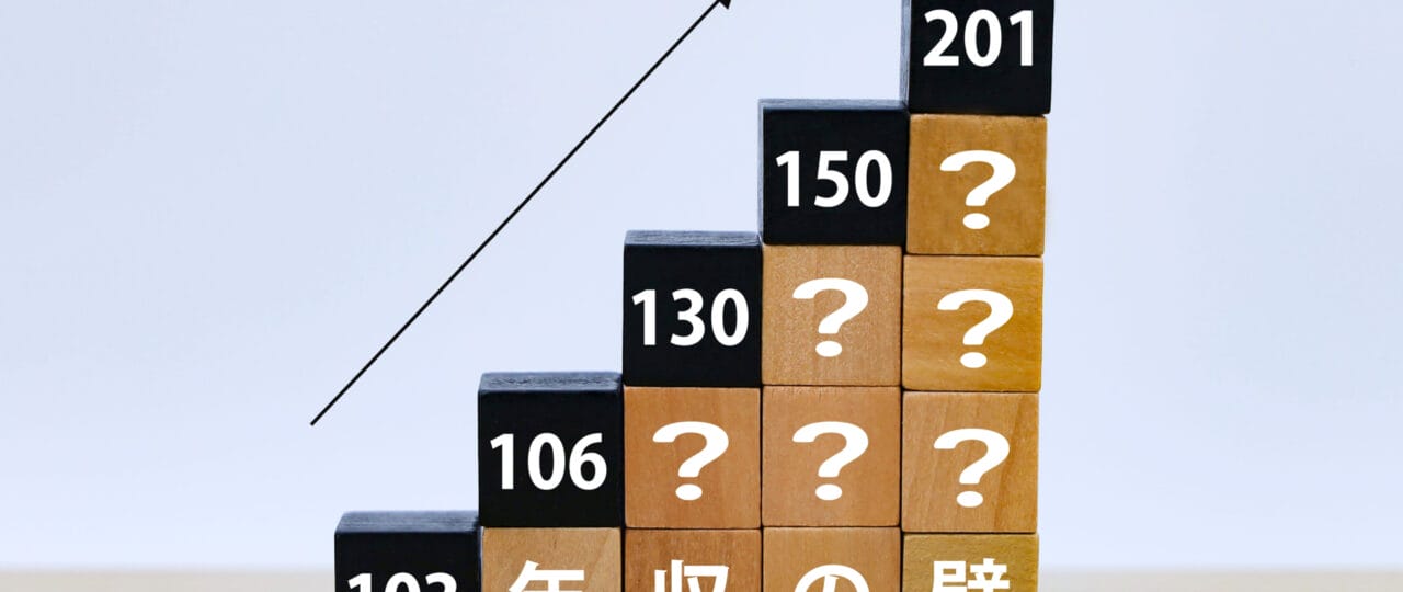 年収の壁