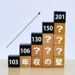 年収の壁