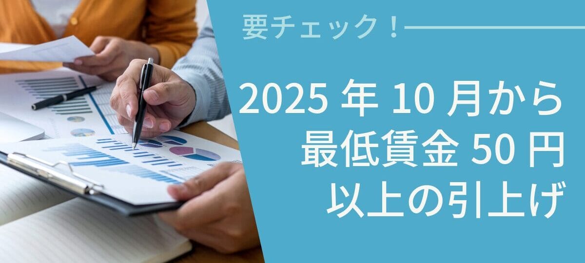 2025年10月から 最低賃金引上げ