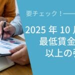 2025年10月から 最低賃金引上げ