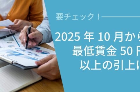 2025年10月から 最低賃金引上げ