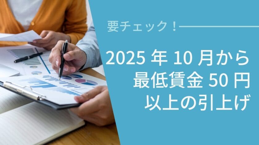2025年10月から 最低賃金引上げ