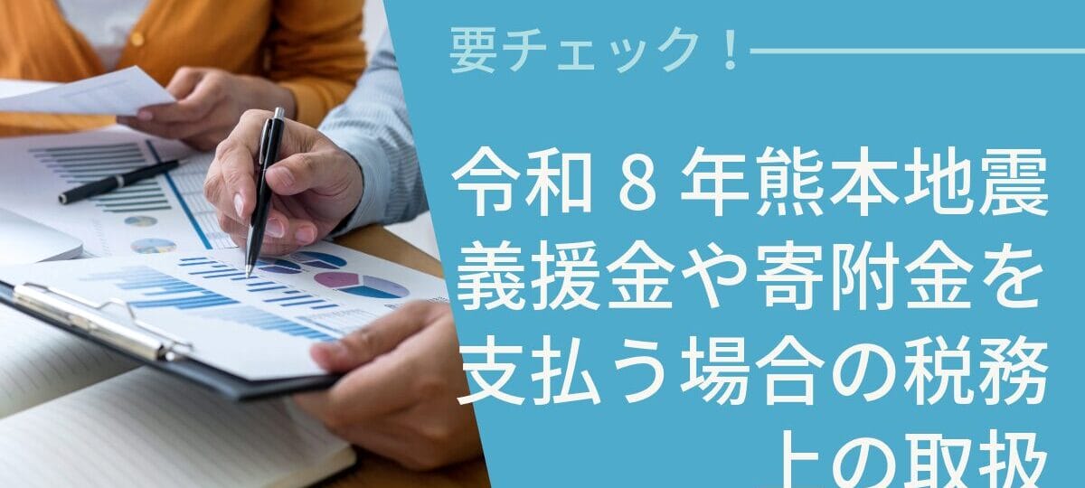 令和8年熊本地震義援金や寄附金を支払う場合の税務上の取扱