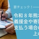 令和8年熊本地震義援金や寄附金を支払う場合の税務上の取扱