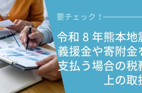 令和8年熊本地震義援金や寄附金を支払う場合の税務上の取扱