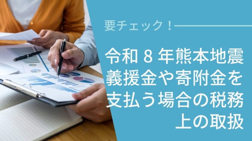 令和8年熊本地震義援金や寄附金を支払う場合の税務上の取扱